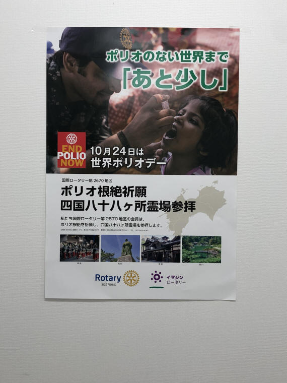 ポリオ根絶祈願01